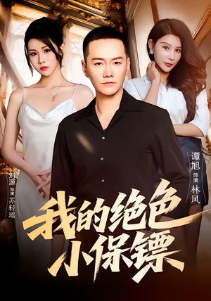 我的绝色小保镖（75集）短剧排行榜前十名