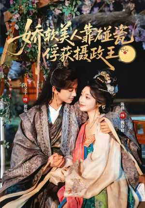 娇软美人靠碰瓷俘获摄政王（65集）短剧太好看了女主霸气