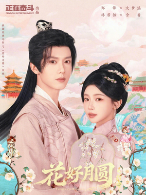 花好月圆之折香（63集）火爆热门短剧来袭好看又上头