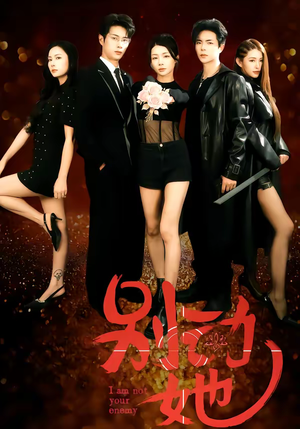 别动她（60集）最新短剧抢先看全集