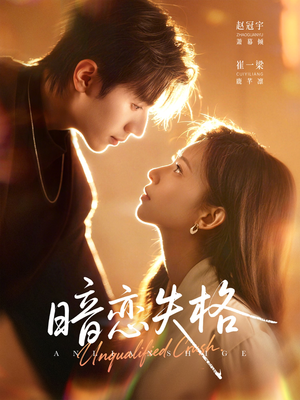 暗恋失格（66集）短剧合集蓝光画质