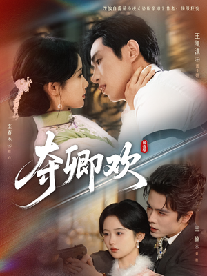 夺卿欢（83集）精彩短剧视频持续更新中