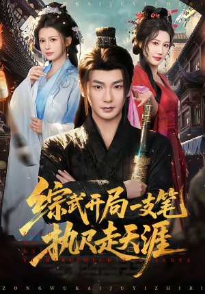 综武开局一支笔执尺走天涯（80集）火爆短剧正在热播