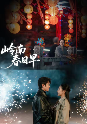 岭南春日早（60集）在线看到短剧大结局