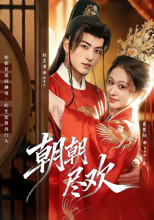 朝朝尽欢（60集）爆款短剧正在热播