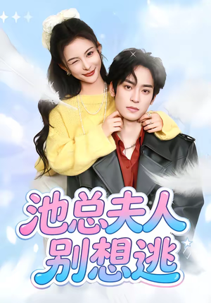 池总夫人别想逃（40集）热门短剧推荐准时更新