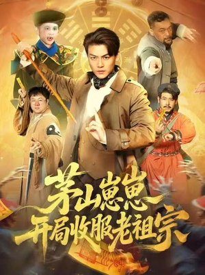 茅山崽崽开局收服老祖宗（66集）好看又上头的短剧追完不后悔