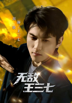 无敌王三七（70集）热门短剧免费观看