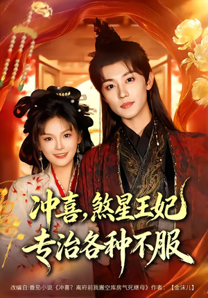 冲喜，煞星王妃专治各种不服（60集）免费短剧全集看