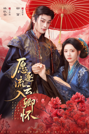 愿逐流云入卿怀（87集）短剧在哪个平台播放