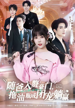 随爸入赘豪门，拖油瓶成团宠躺赢（78集）一口气看到最新短剧大结局