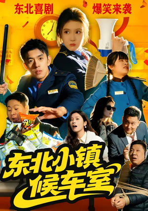 东北小镇候车室（51集）短剧爆款全集在线播