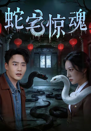 蛇宅惊魂（40集）火热短剧抢先看