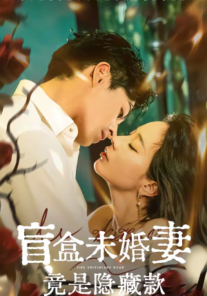 盲盒未婚妻竟是隐藏款（75集）最新热门短剧抢先看