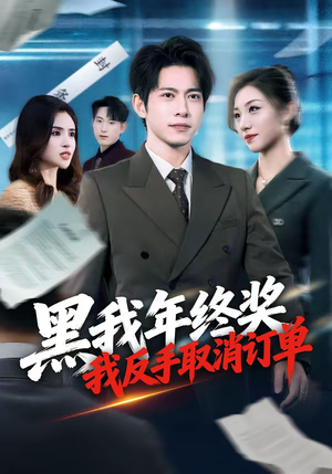 黑我年终奖，我反手取消订单（60集）温柔追捕短剧剧情全剧终