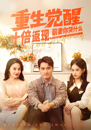 重生觉醒十倍返现，前妻你哭什么（70集）无需会员短剧免费看