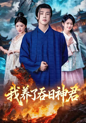 我养了吞日神君（61集）红果免费短剧