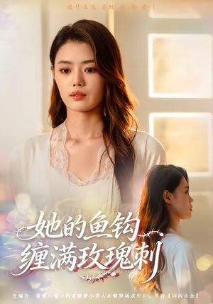 她的鱼钩缠满玫瑰刺（70集）热门短剧推荐给你