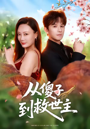 从傻子到救世主（80集）好看到停不下来的短剧