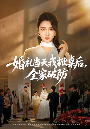 婚礼当天我掀桌后，全家破防（66集）短剧演员排行榜