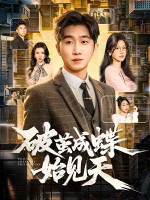 破jian成蝶始见天（60集）最热门短剧来了