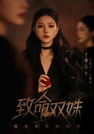 致命双姝：她从精神病院来（54集）最火爆短剧正在热播