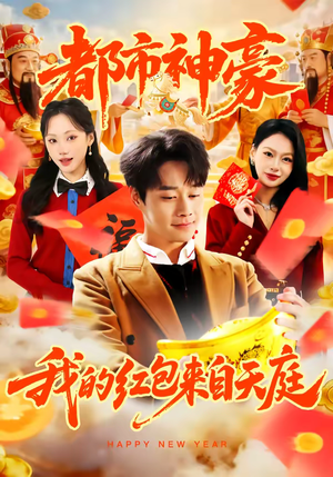 都市神豪我的红包来自天庭（80集）短剧全集解锁零收费