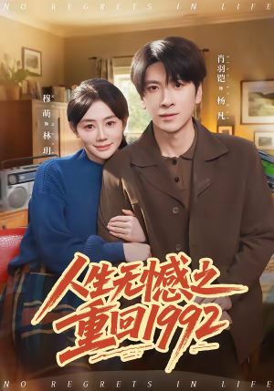 人生无憾之重回1992（82集）红果短剧免费看剧