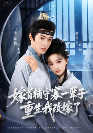 嫁首辅守寡一辈子，重生我改嫁了（68集）不用花钱看全剧短剧