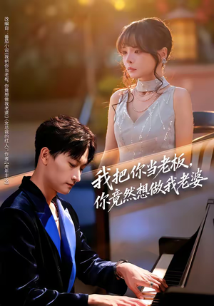 我把你当老板，你竟然想做我老婆（82集）好看短剧来袭抢先看