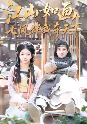 江山如画，七凤伴我夺天下（83集）短剧大结局太精彩了