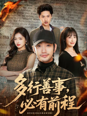 多行善事，必有前程（40集）短剧在哪个平台播放