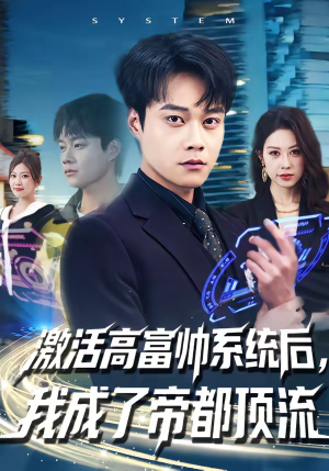 激活高富帅系统后，我成了帝都顶流（80集）爆火短剧大结局抢先看