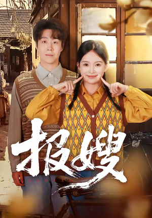 报嫂（80集）大结局直达的短剧推荐