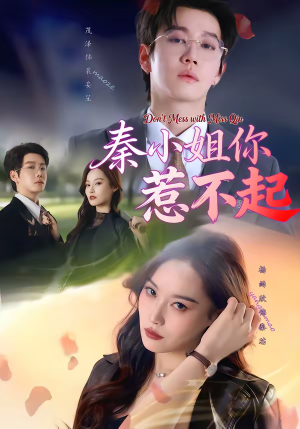 秦小姐你惹不起（80集）全集免费观看的短剧资源整合