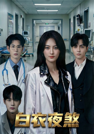 白衣夜煞（65集）热播短剧抢先看