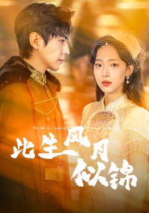 此生风月似锦（61集）短剧热播好剧抢先看