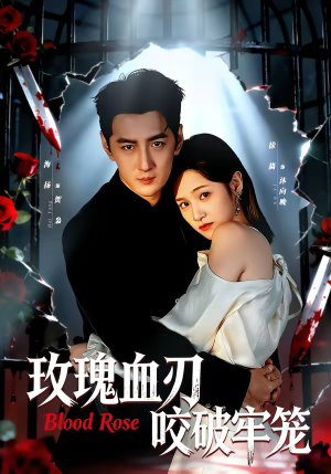 玫瑰血刃咬破牢笼（77集）每天分享不一样的短剧