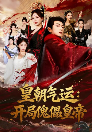 皇朝气运：开局傀儡皇帝（80集）古装穿越短剧推荐