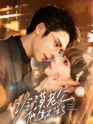 冷漠老公他坐不住了（70集）好看上头的短剧