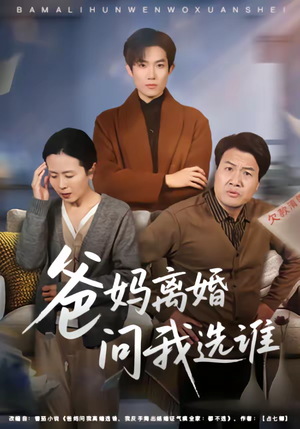 爸妈离婚问我选谁（64集）最火爆短剧正在热播