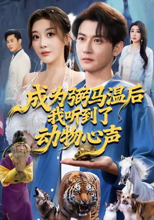 成为弼马温后我听到了动物心声（70集）在线免费观看热门短剧