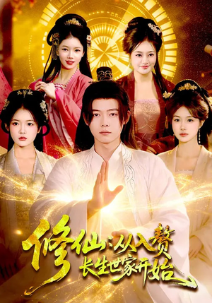 修仙：从入赘长生世家开始（102集）新番短剧计划好剧分享