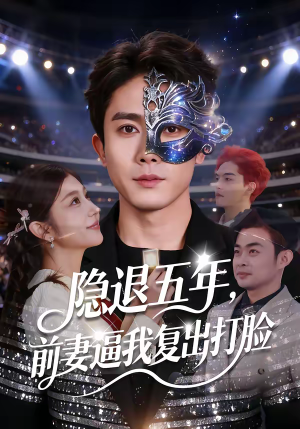 隐退五年，前妻逼我复出打脸（83集）每天分享短剧精彩片段