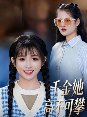 千金她高不可攀（50集）火爆短剧精彩片段