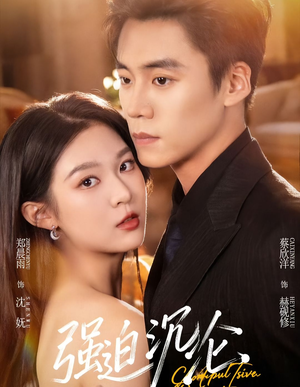 强迫沉沦（72集）无需充值短剧尽情看