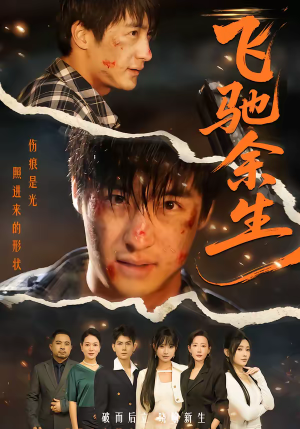 飞驰余生（86集）爆火短剧大结局抢先看