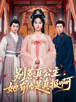 别惹真公主，她有仇是真报啊（60集）免费观看短剧就是爽