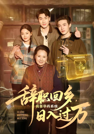 辞职回乡，我靠草药系统日入过万（68集）经典回顾短剧免费看