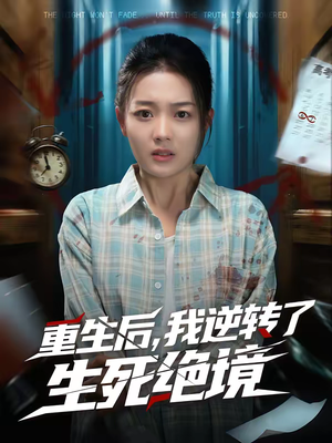 重生后，我逆转了生死绝境（55集）短剧更新时间一览表